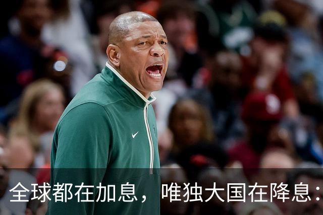 全球都在加息，唯独大国在降息：看懂这场史无前例的货币"对台戏"，你就看懂了未来五年钱的流向