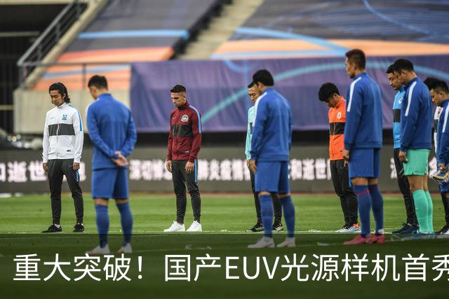 重大突破！国产EUV光源样机首秀：国产化率达90%